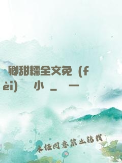 嬌卿甜糯全文免費(fèi)閱讀 小說